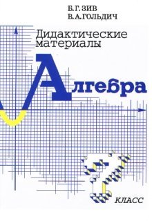Дидактические материалы по алгебре для 7 класса фото книги