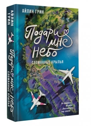 Подари мне небо. Сломанные крылья фото книги 2