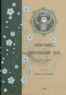 Краткие сведения по типографскому делу фото книги