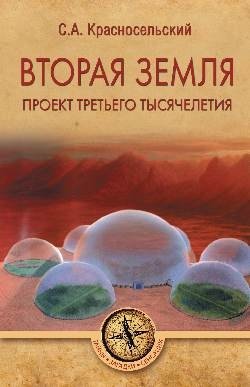 Вторая земля. Проект третьего тысячелетия фото книги