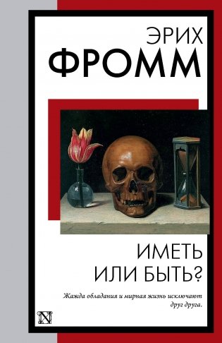 Иметь или быть? фото книги