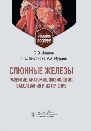 Слюнные железы: развитие, анатомия, физиология, заболевания и их лечение. Учебное пособие фото книги