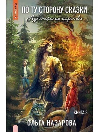По ту сторону сказки. Лукоморские царства. Кн. 3 фото книги