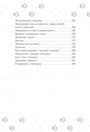Научись думать как кошка. 501 совет по уходу и воспитанию фото книги 4