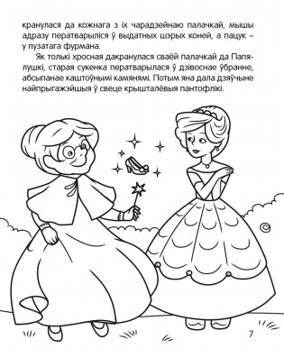 Чытанка-маляванка. Для дзяцей ад 5 гадоў. Казкi замежных пісьменнікаў (Ш. Перо, браты Грым, В. Гаўф) фото книги 8