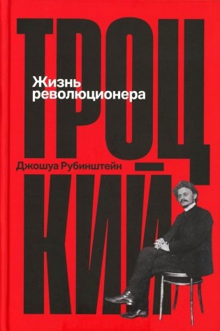 Троцкий: Жизнь революционера фото книги