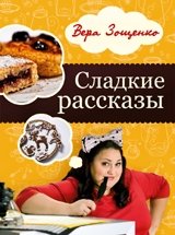 Сладкие рассказы. Вкусные и смешные истории фото книги