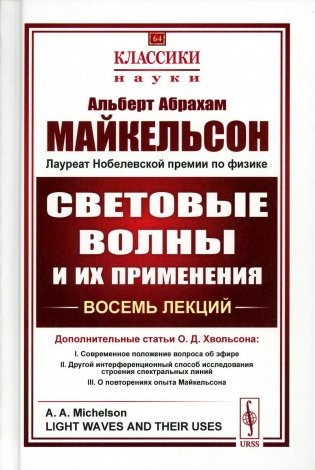 Световые волны и их применения (пер.). 3-е изд., стер фото книги