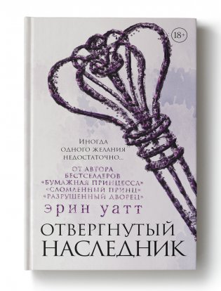 Отвергнутый наследник фото книги 2