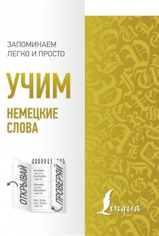 Учим немецкие слова фото книги