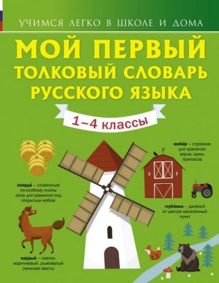 Мой первый толковый словарь русского языка. 1-4 классы фото книги