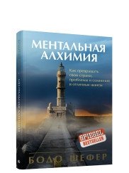 Ментальная алхимия фото книги