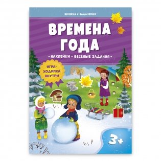 Книжка с заданиями и наклейками. Времена года фото книги