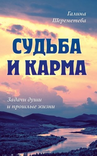 Судьба и карма. Задачи души и прошлые жизни фото книги