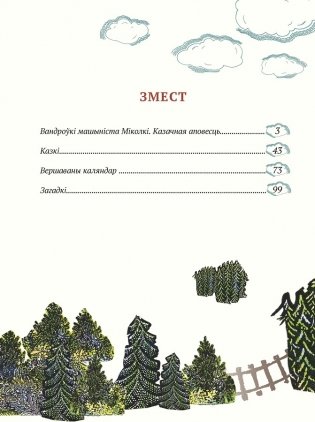 Вандроўкі машыніста Міколкі фото книги 6