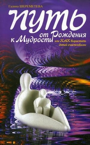 Путь от рождения к мудрости, или как вырастить детей счастливыми фото книги