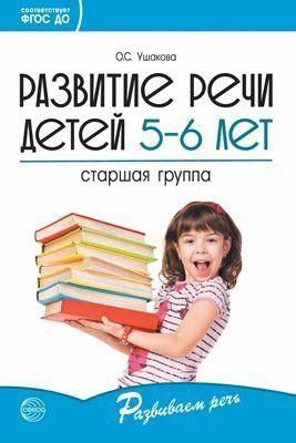 Развитие речи детей 5-6 лет. Старшая группа фото книги