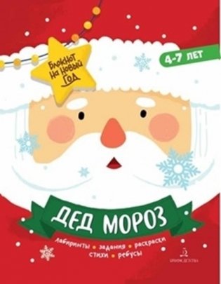 Дед Мороз. Задания, стихи, песенки, раскраски, поделки. 4-7 лет фото книги