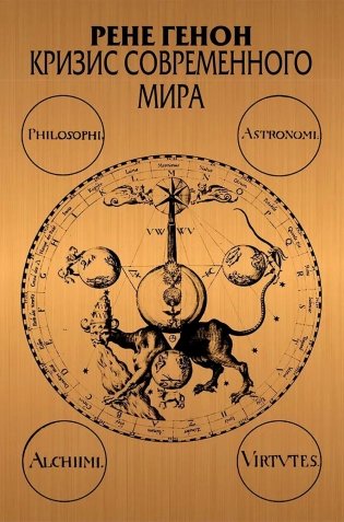 Кризис современного мира. 3-е изд фото книги