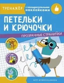 Петельки и крючочки фото книги