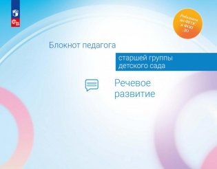 Блокнот педагога старшей группы детского сада. Речевое развитие фото книги