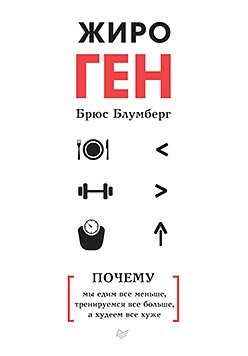 ЖироГен. Почему мы едим все меньше, тренируемся все больше, а худеем все хуже фото книги