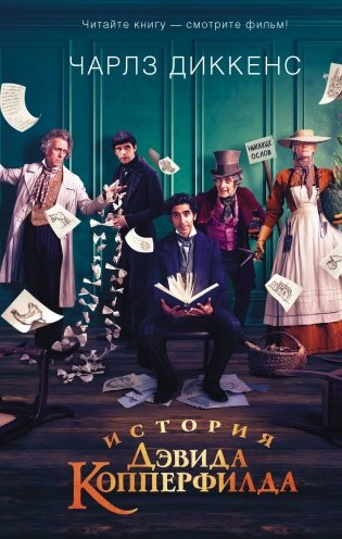 История Дэвида Копперфилда фото книги