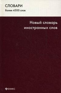 Новый словарь иностранных слов. Более 4500 слов фото книги