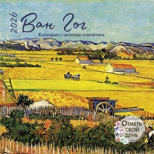 Ван Гог. Календарь с цитатами художника 2026 фото книги