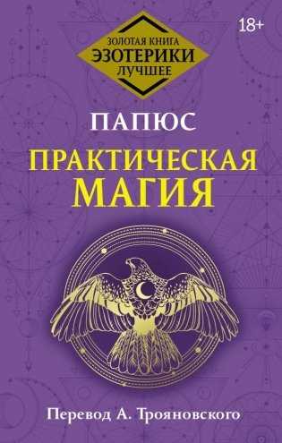 Практическая магия. Перевод А. Трояновского фото книги