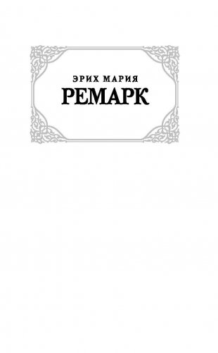 Триумфальная арка фото книги 2