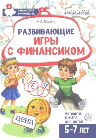Развивающие игры с Финансиком. Финансовая активити-книга для детей 5-7 лет. 2-е изд, испр фото книги
