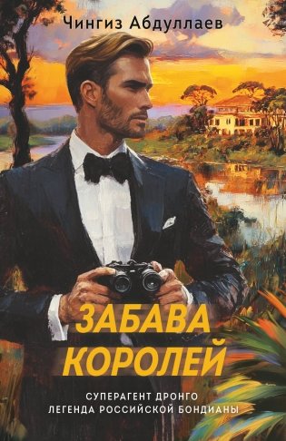 Забава королей фото книги