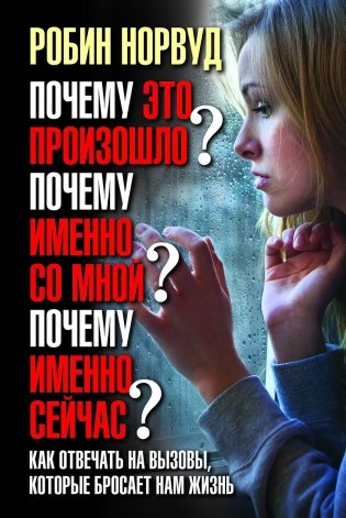 Почему это произошло? Почему именно со мной? Почему именно сейчас? фото книги