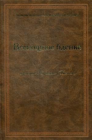 Всенощное бдение фото книги