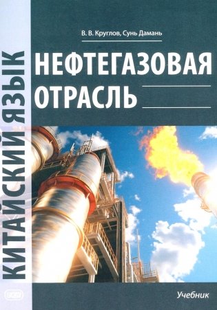Нефтегазовая отрасль. Китайский язык: Учебник фото книги