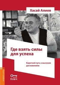 Где взять силы для успеха. Короткий путь к высоким достижениям фото книги