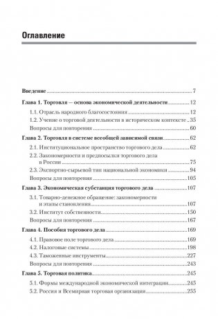 Торговое дело. Учебник для бакалавров и магистров фото книги 2