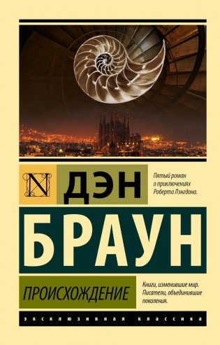 Происхождение: роман фото книги