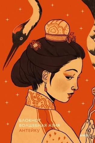 Блокнот Антейку. Волшебная Азия фото книги