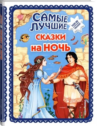 Самые лучшие сказки на ночь фото книги 2