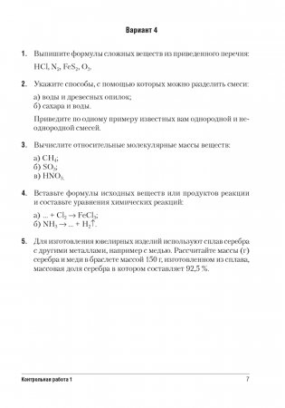 Сборник контрольных и самостоятельных работ по химии. 7 класс. ГРИФ фото книги 6