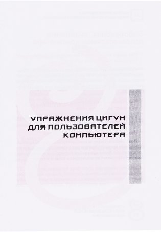 Упражнения цигун для компьютерных пользователей фото книги 16