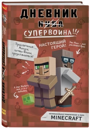 Дневник супервоина. Настоящий герой! фото книги 2