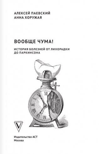 Вообще ЧУМА! история болезней от лихорадки до Паркинсона фото книги 3