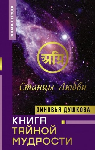 Книга Тайной Мудрости. Станцы Любви фото книги