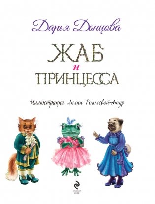 Жаб и принцесса фото книги 4