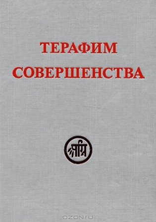 Терафим совершенства фото книги