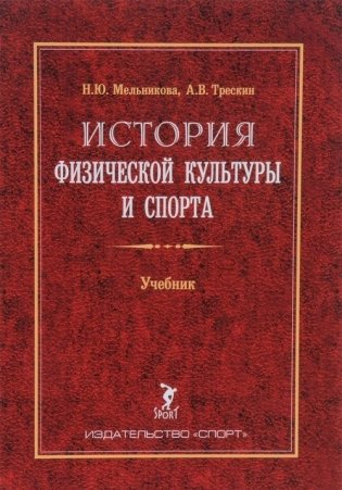 История физической культуры и спорта. Учебник фото книги