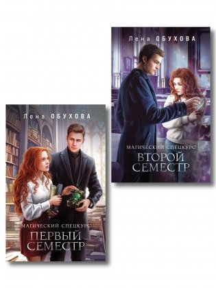 Комплект из 2-х книг: Магический спецкурс. Первый семестр + Магический спецкурс. Второй семестр фото книги